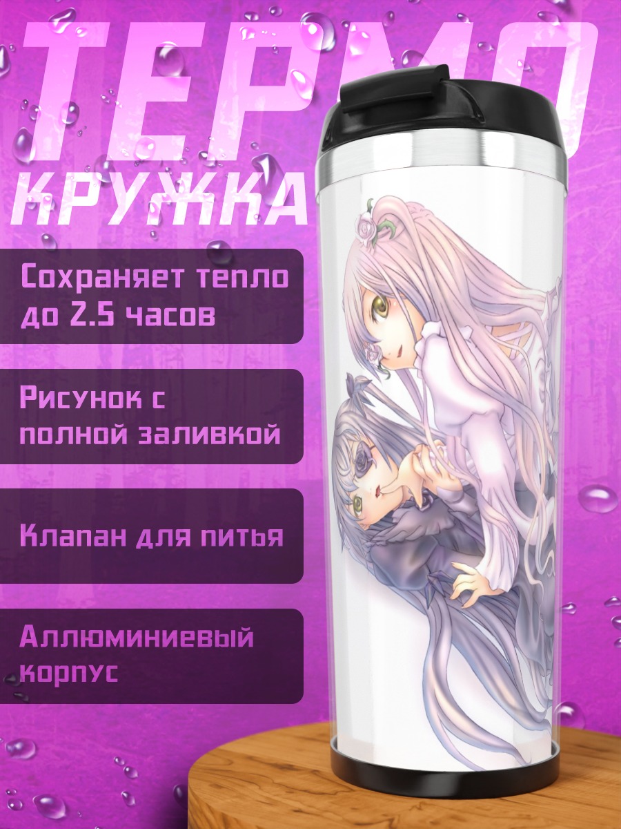 Термокружка Кира Кишо и Бара Суйшо