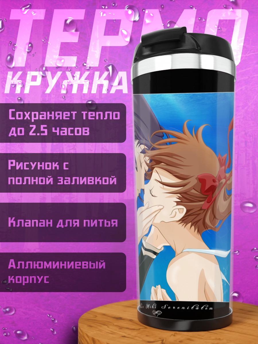 Термокружка Юми Фукудзава и Сачико