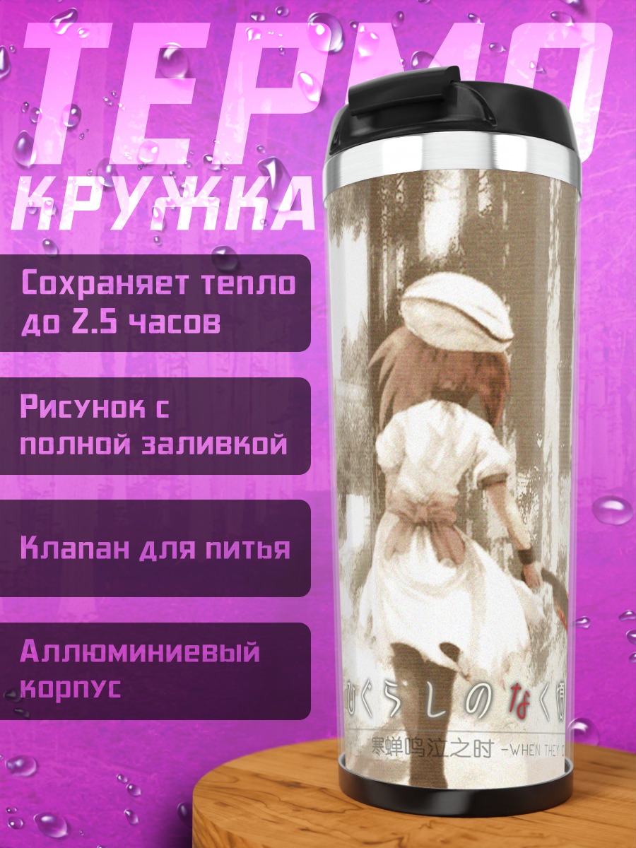 Термокружка Рена Рюгу в деревне