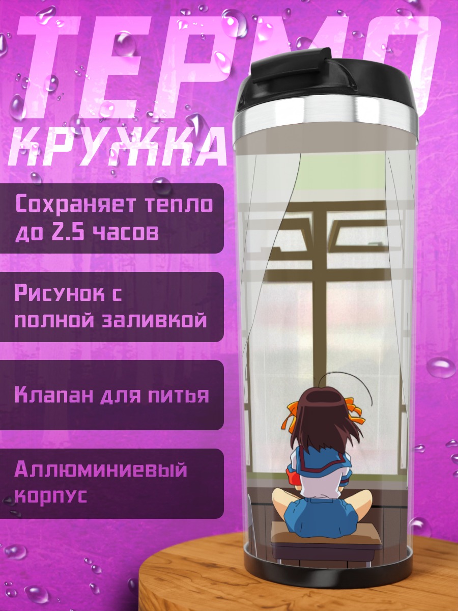 Термокружка Харухи Судзумия у окна