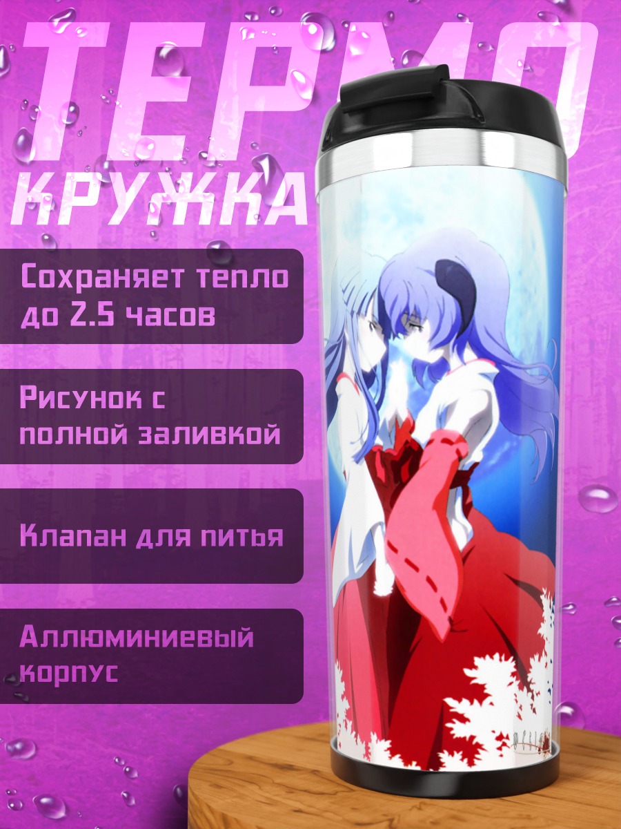 Термокружка Рика Фурудэ и Ханью