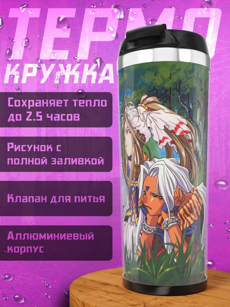 Термокружка Бельданди и богини