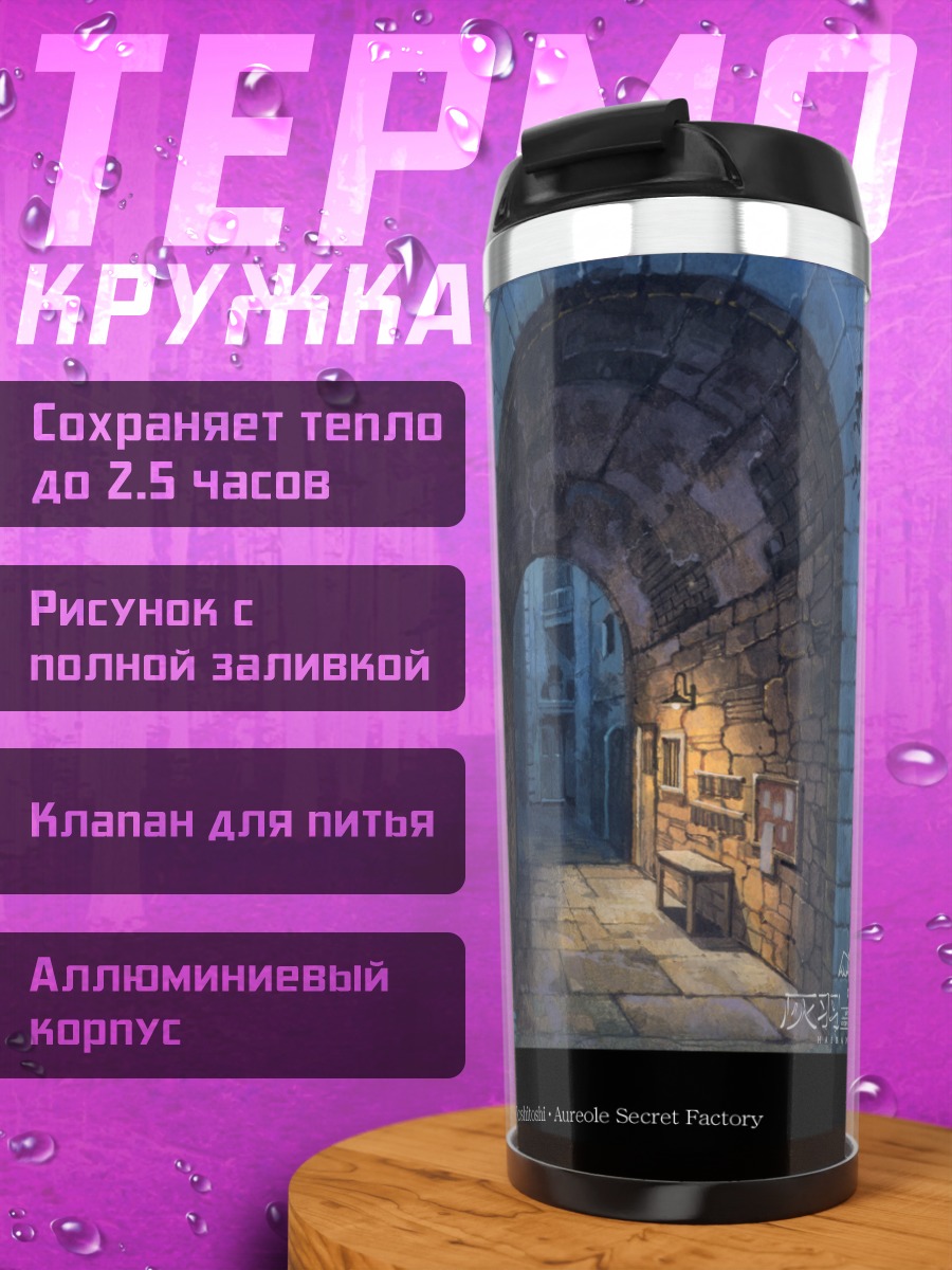 Термокружка Хаибанэ Рэнмэй в арке