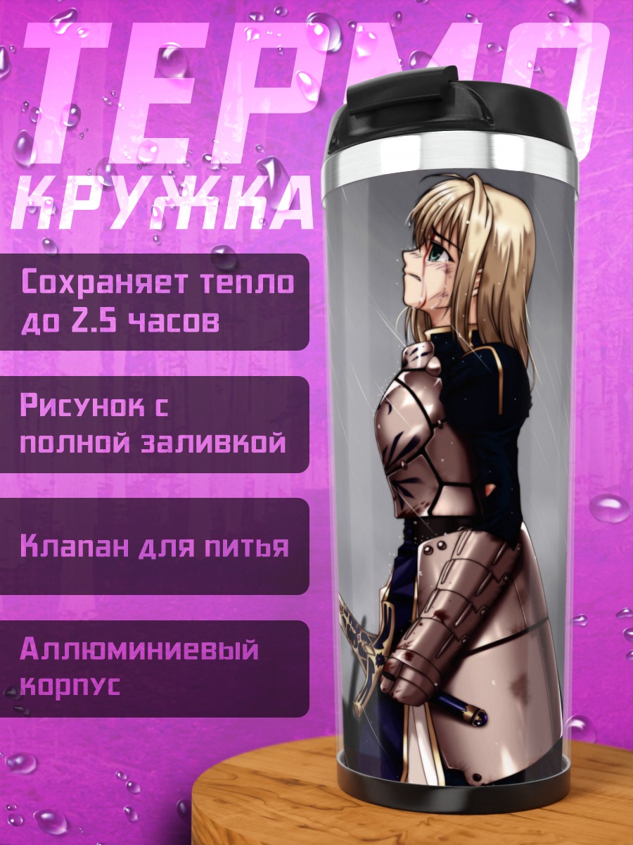 Термокружка Артурия Пендрагон в дождь
