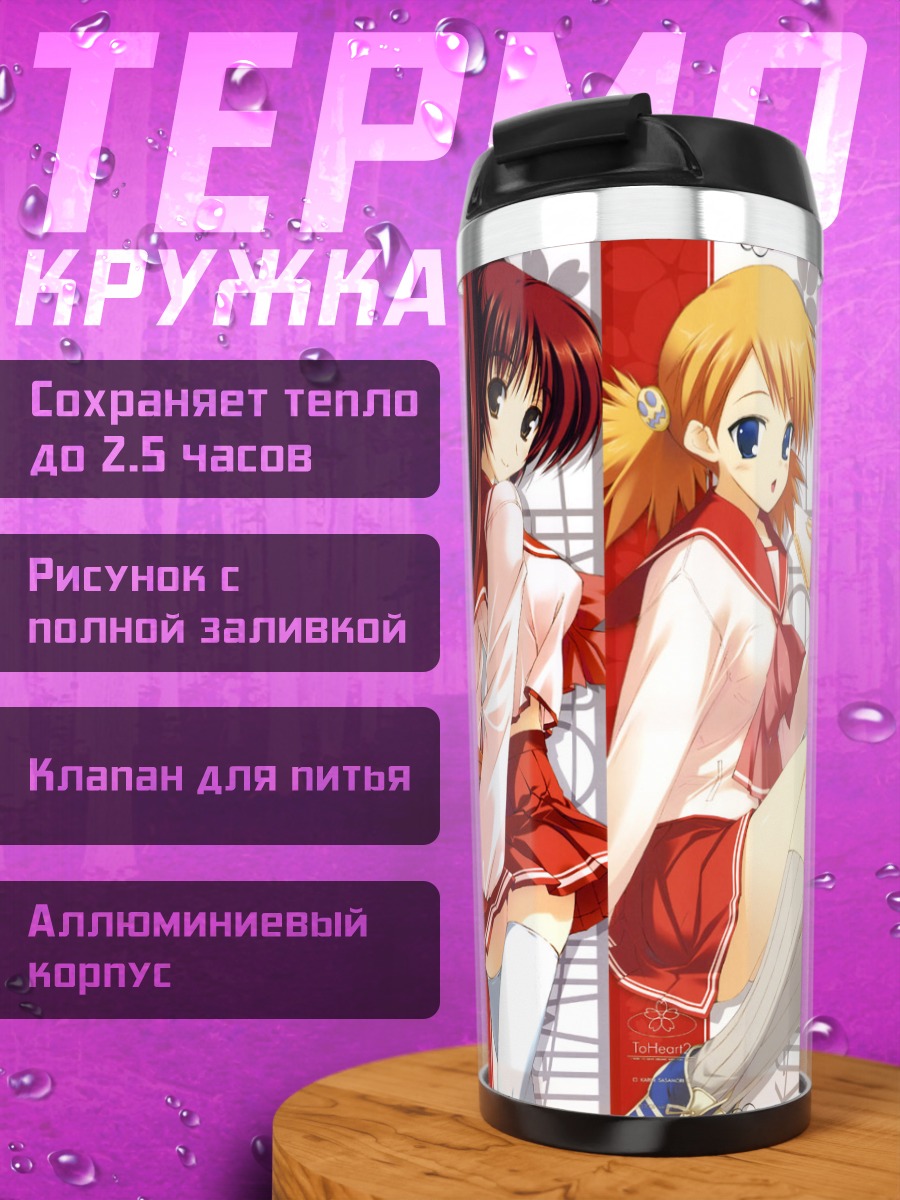 Термокружка Девушки To Heart