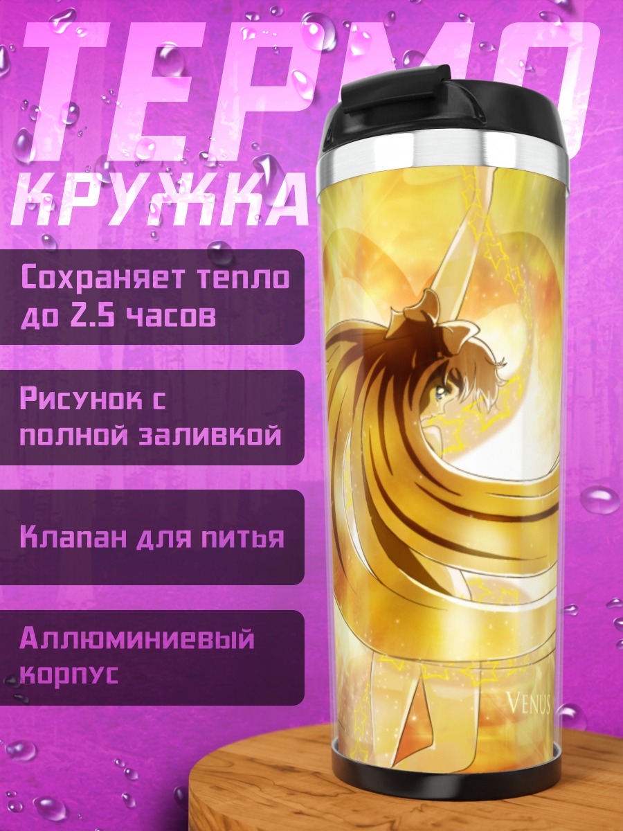 Термокружка Минако Айно в сиянии