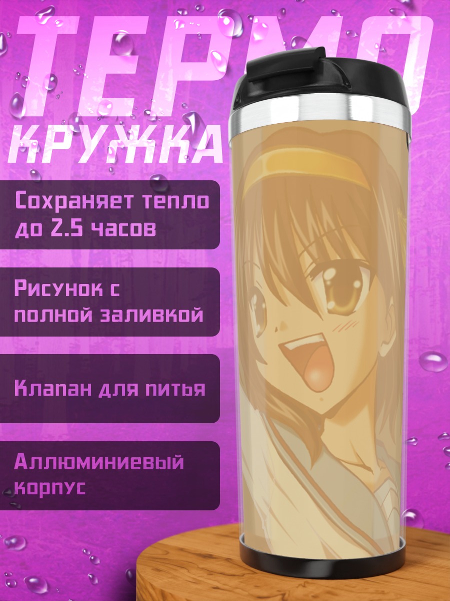 Термокружка Харухи Судзумия в школе