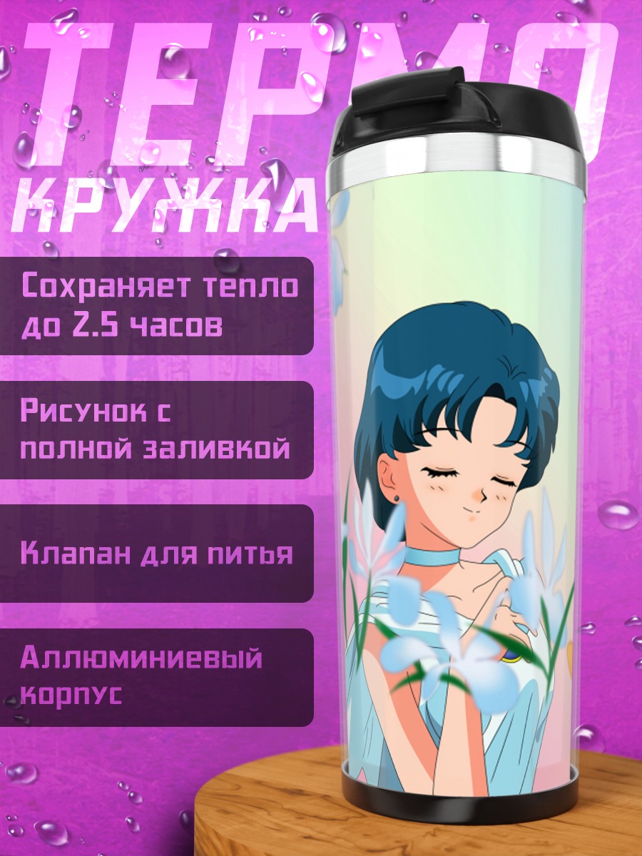 Термокружка Рэй Хино и Ами Мидзуно