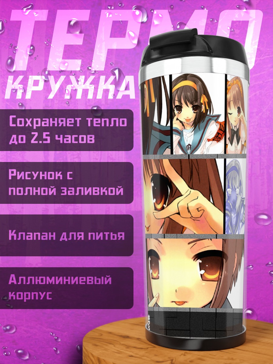 Термокружка Харухи Судзумия в коллаже