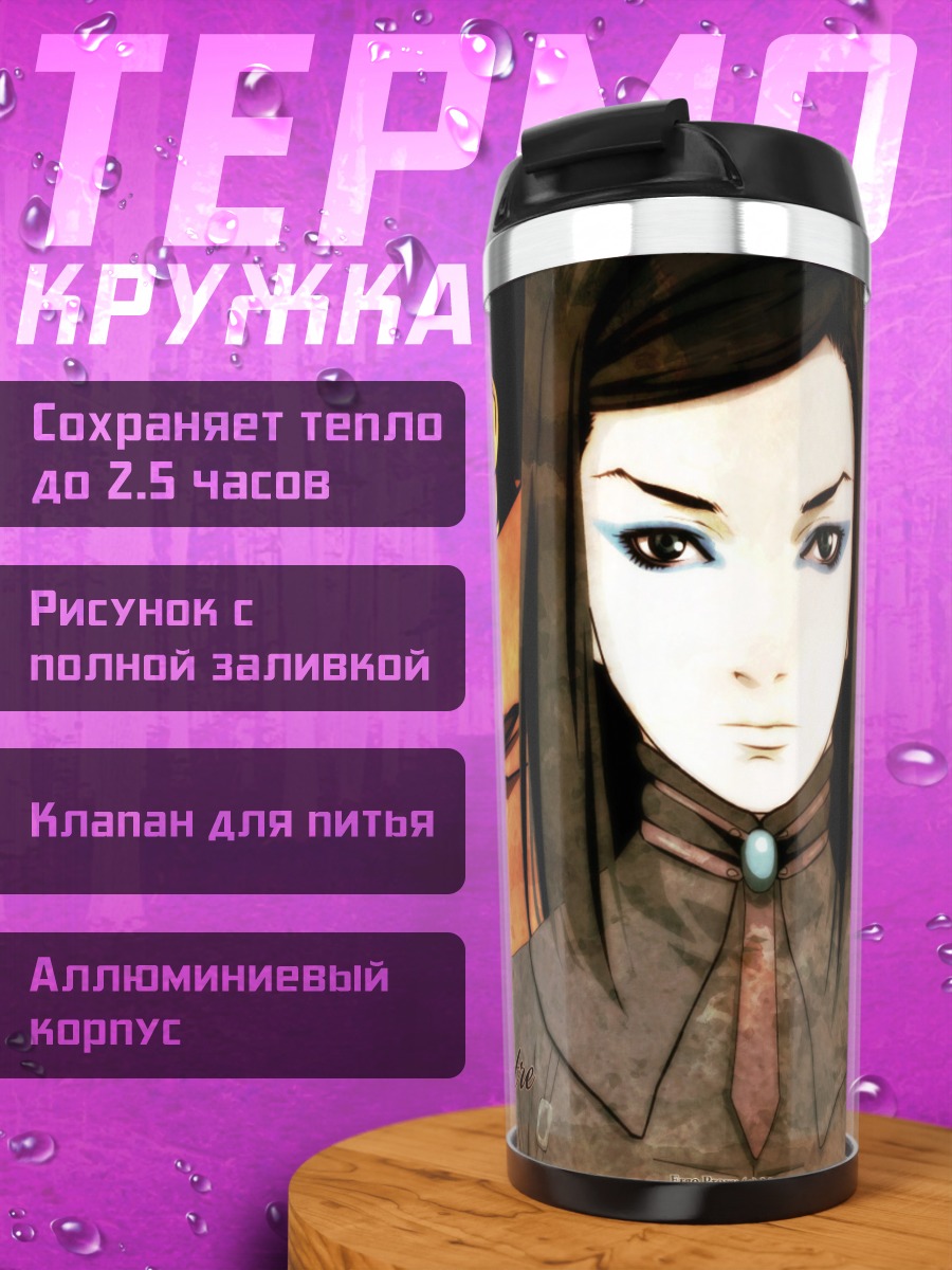 Термокружка Ре-Л Майер и Винсент Лоу