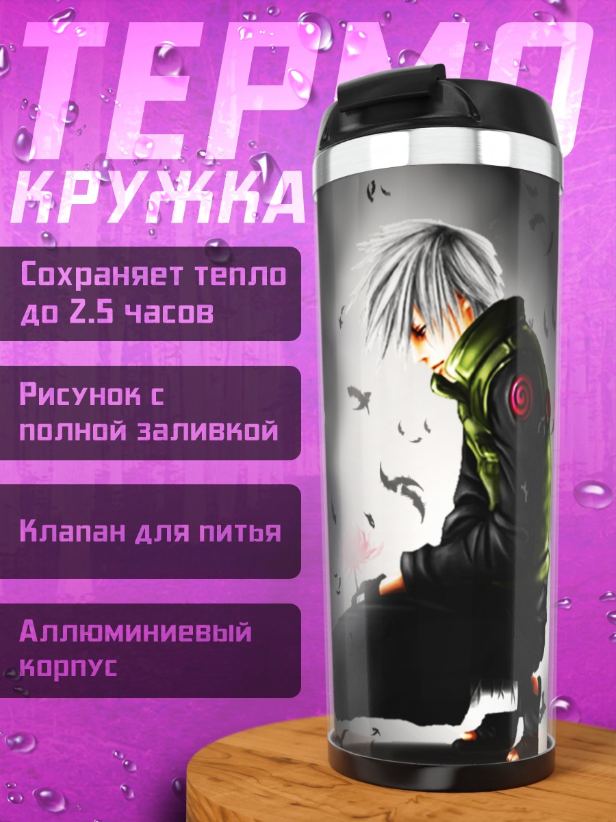Термокружка Какаши Хатаке в одиночестве