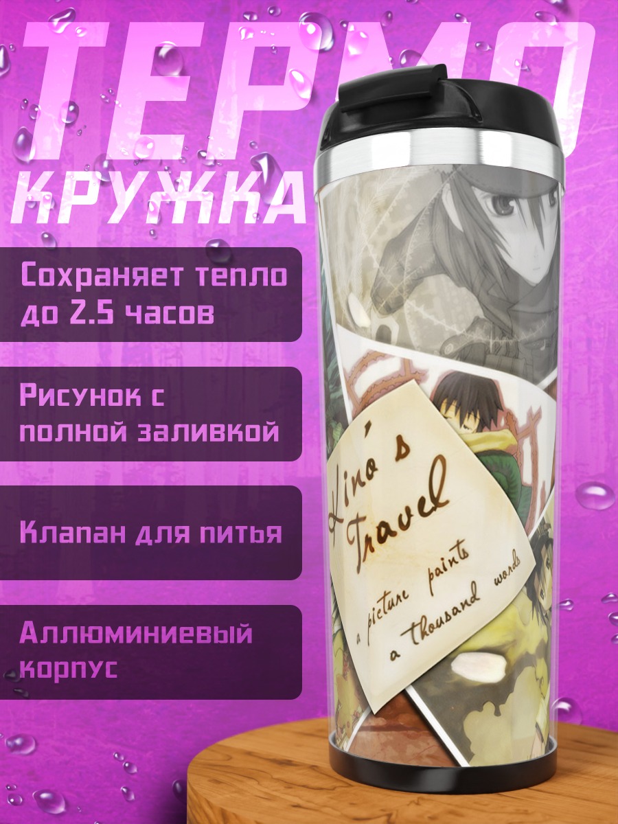 Термокружка Кино в путешествии