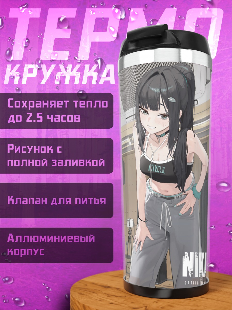 Термокружка Никке в студии