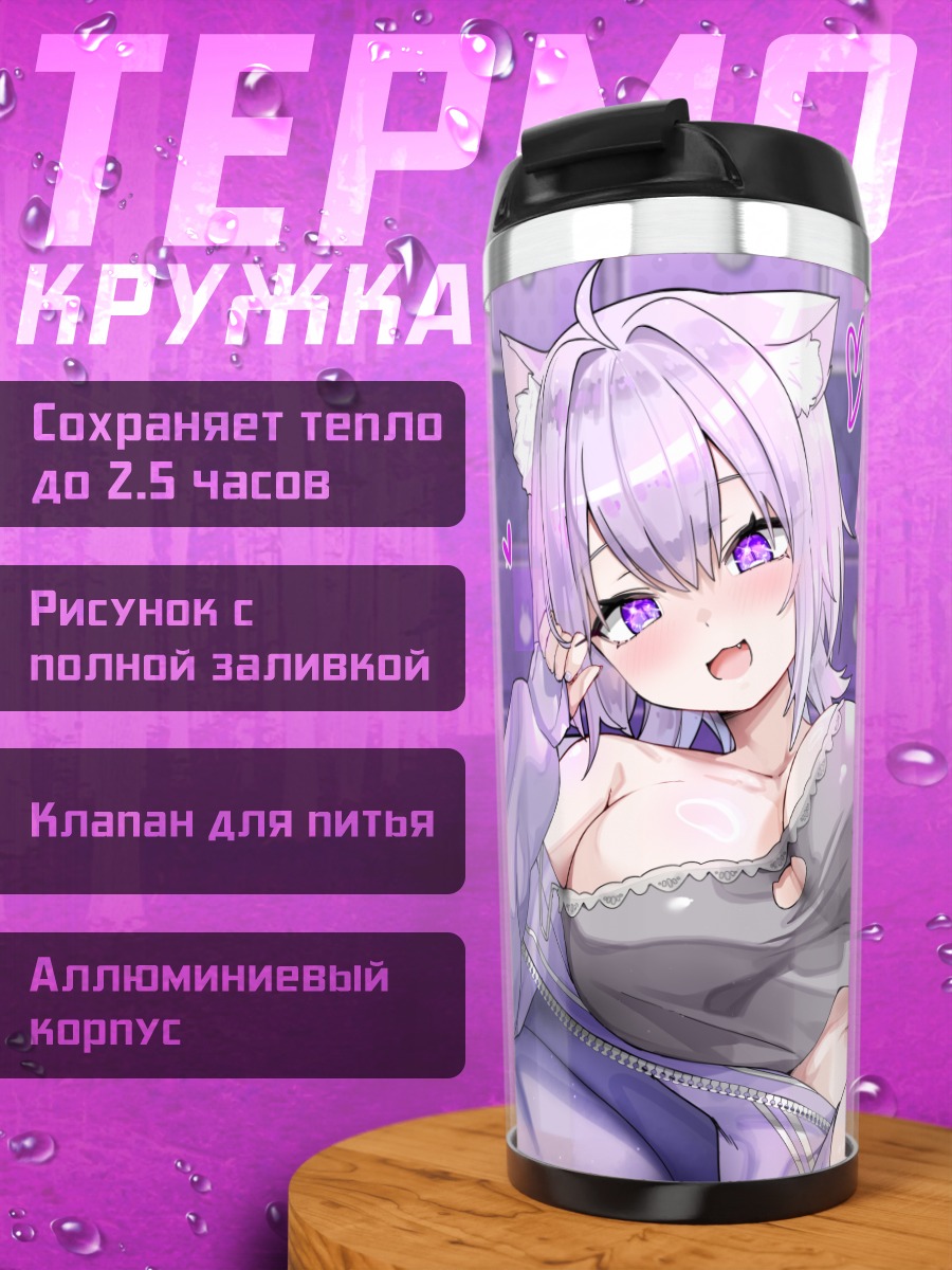 Термокружка Некомата Окаю в фиолетовом