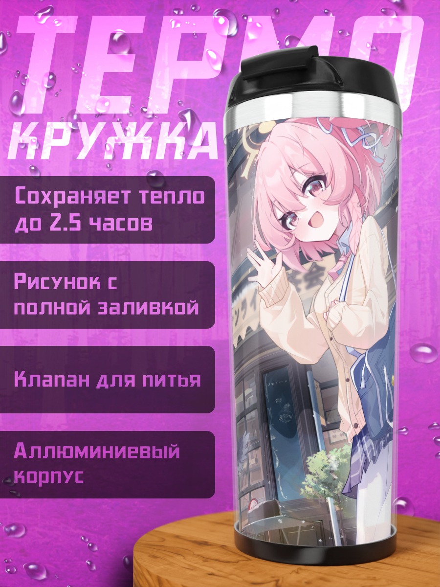 Термокружка Мика Мисоно в городе