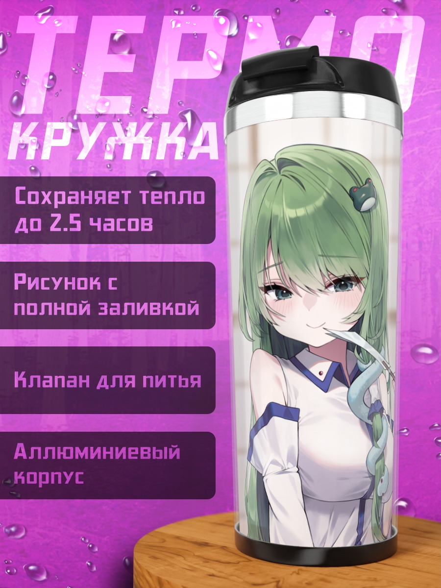 Термокружка Санаэ Кочия и Дайёсэй