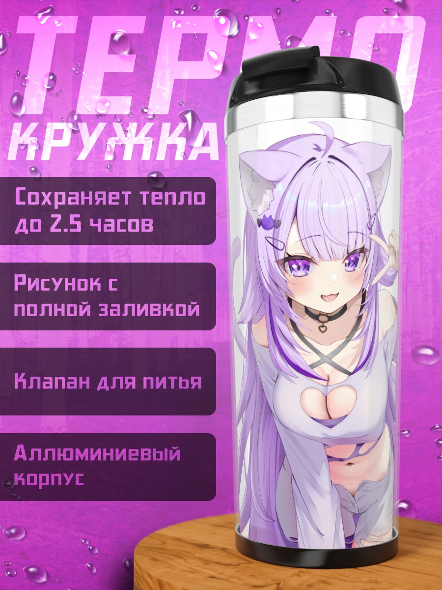 Термокружка Некомата Окаю в фиолетовом