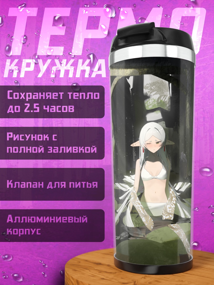 Термокружка Фрирен в пруду