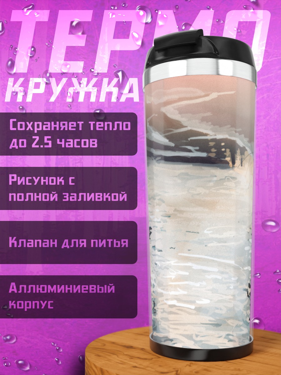 Термокружка Мрачный берег реки