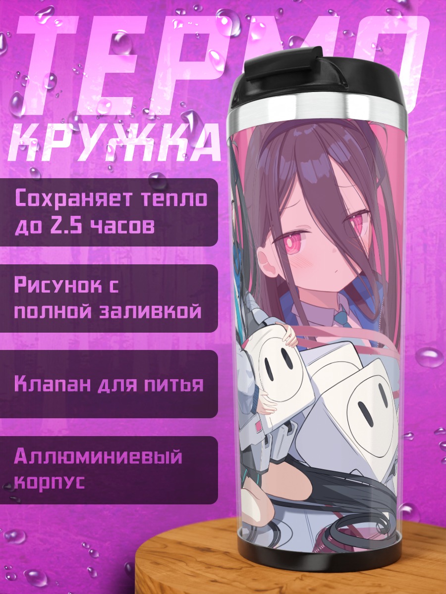 Термокружка Кей в роботах