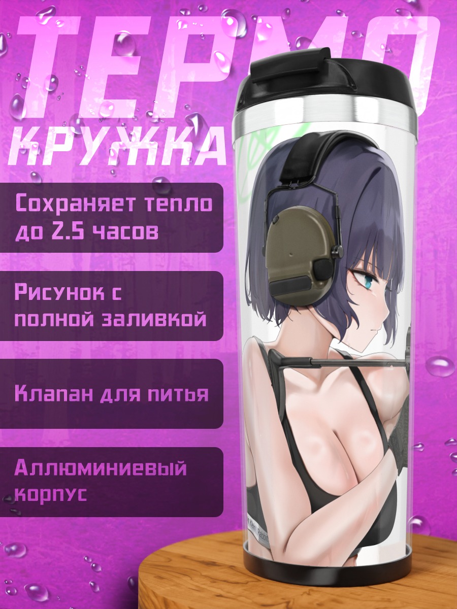 Термокружка Саки Сорай со снайперкой