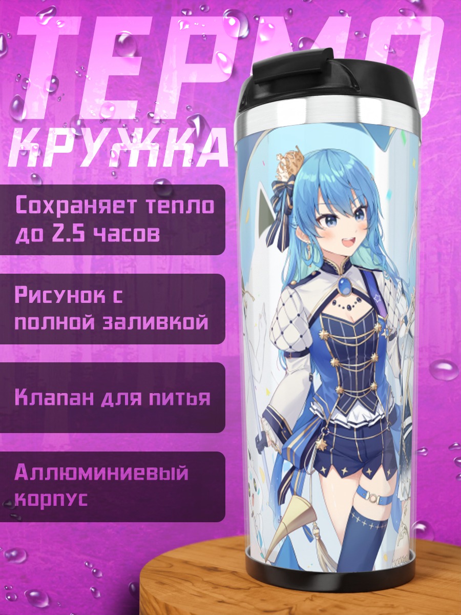 Термокружка Хошимати Суйсей и подруги