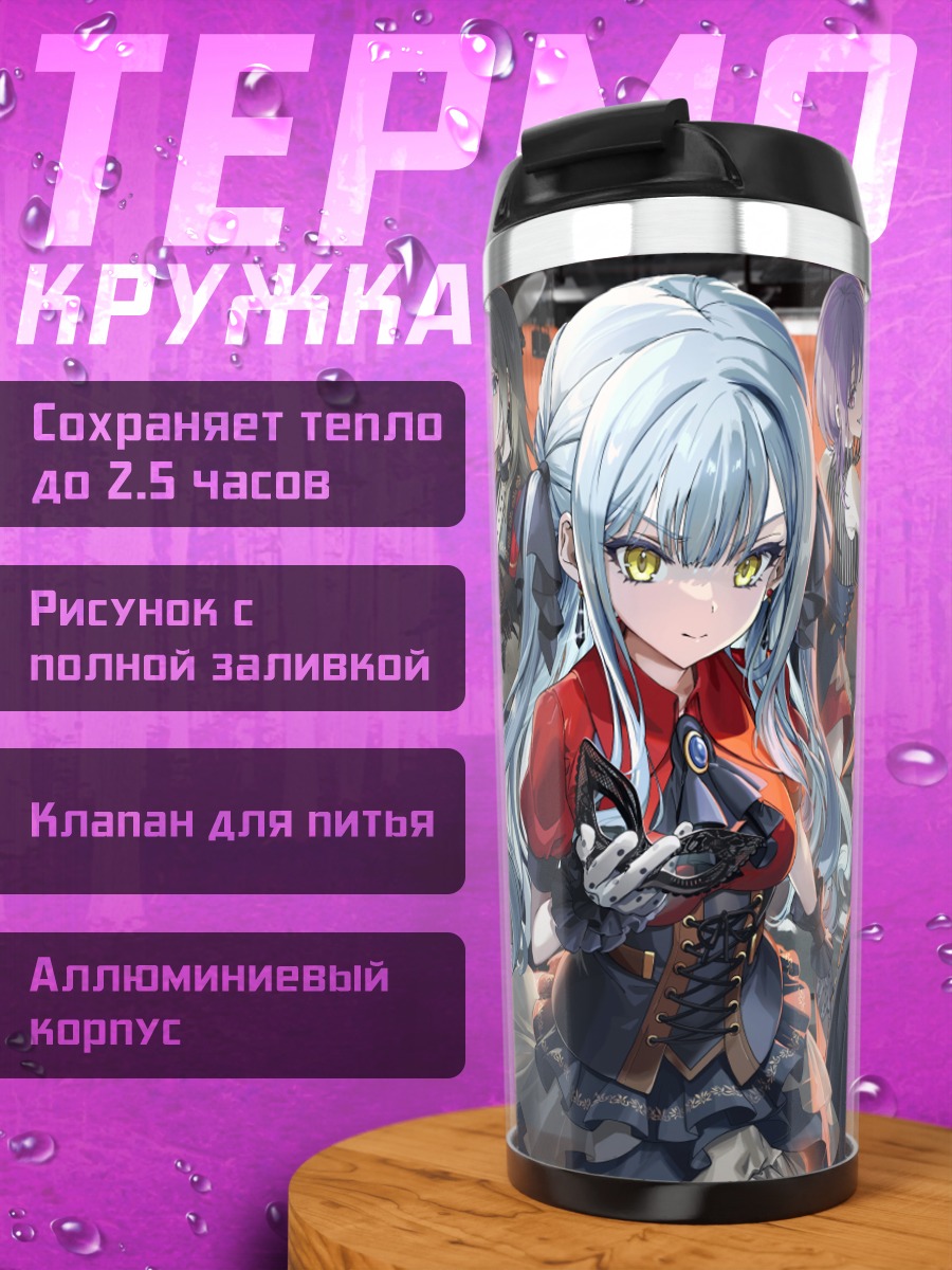 Термокружка Мисуми Уика и группа