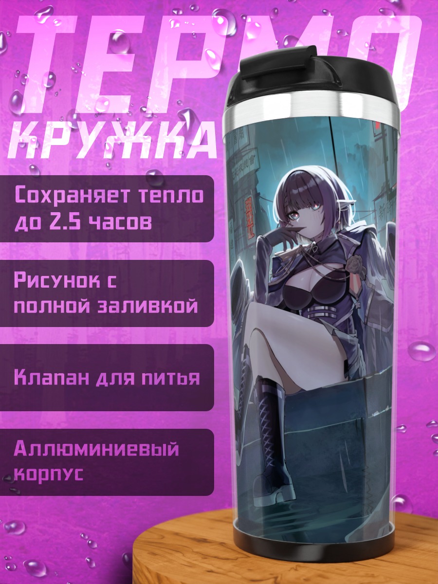 Термокружка Лэйн Ивакура в городе
