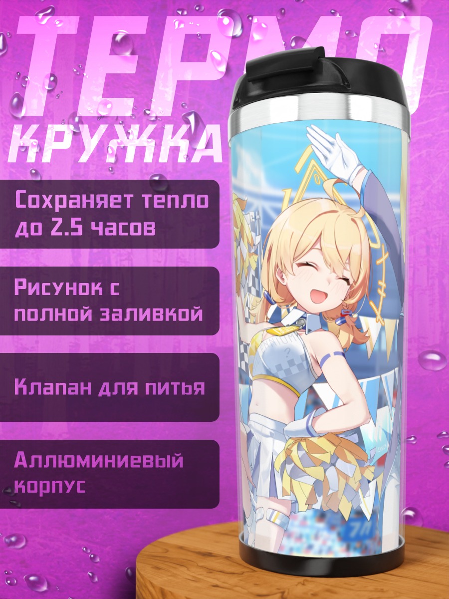 Термокружка Девушки Blue Archive