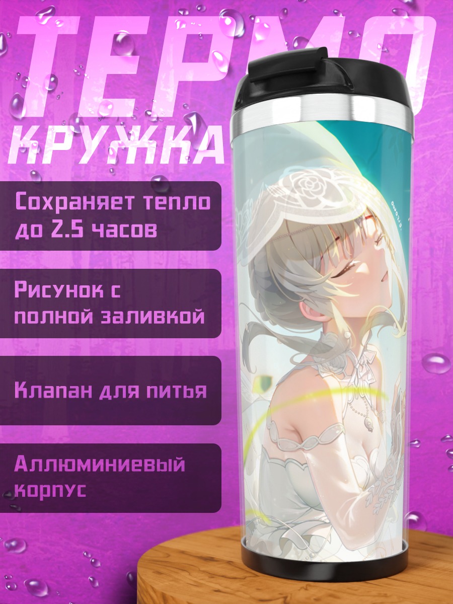 Термокружка Кирико Юкоку в невесте