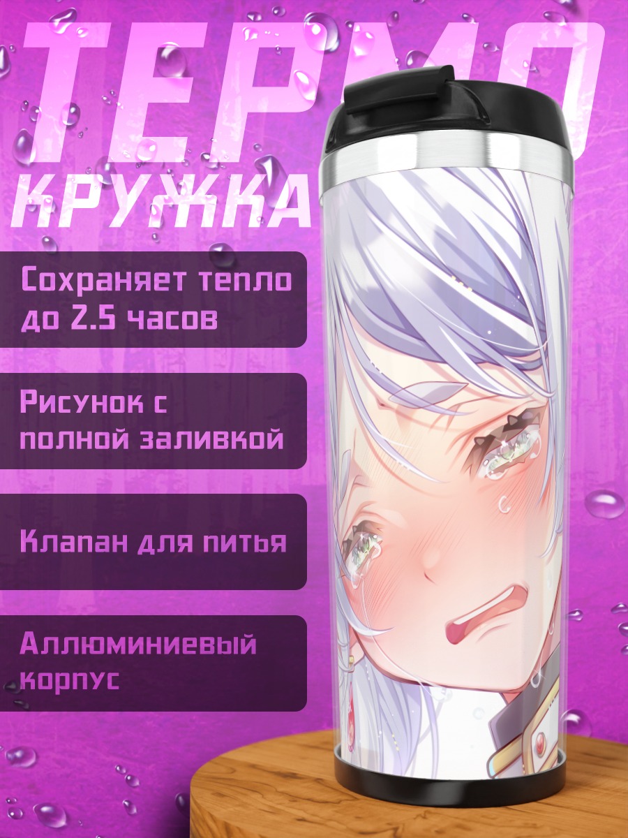 Термокружка Фрирен в слезах
