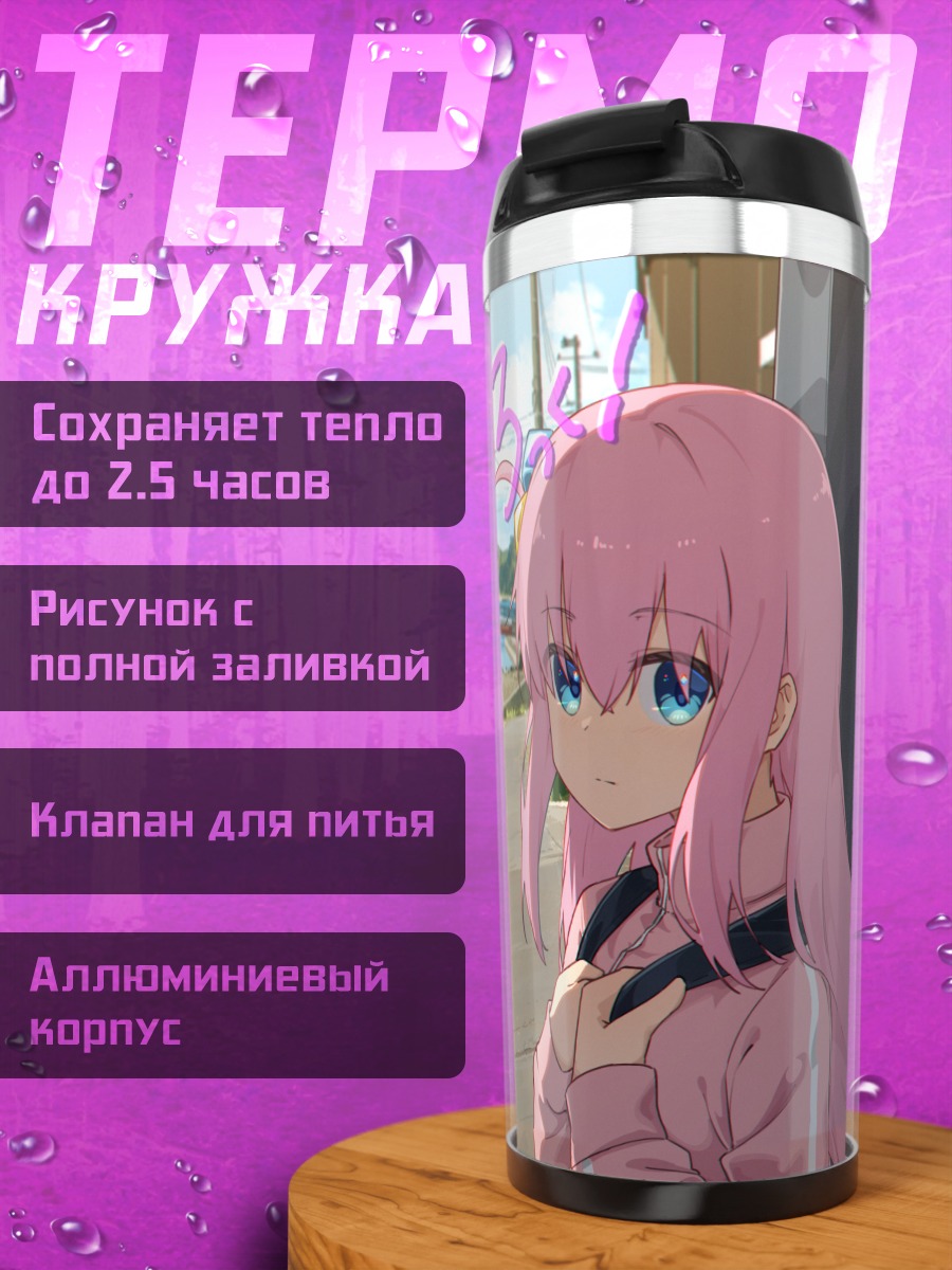 Термокружка Хитори Гото на прогулке