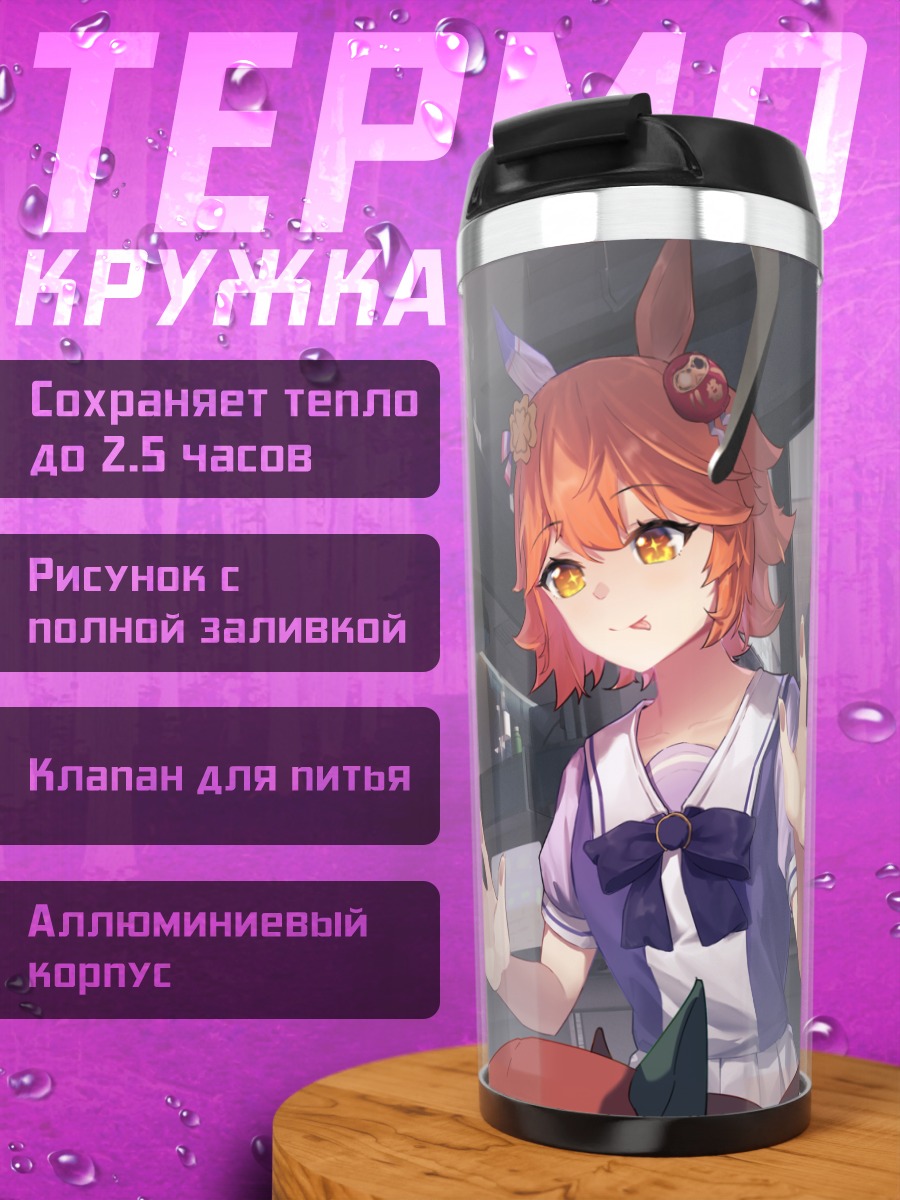 Термокружка Девушки из Uma Musume