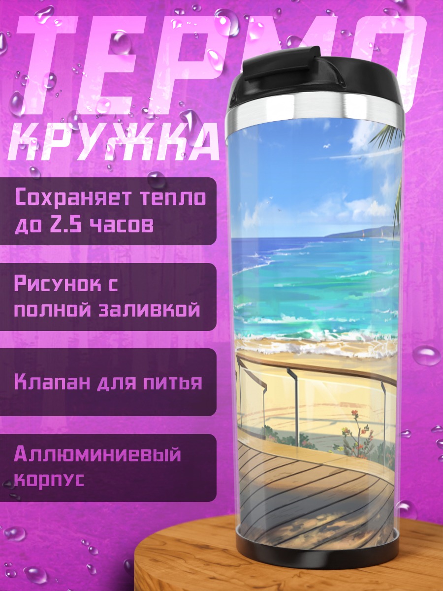 Термокружка Тропический берег