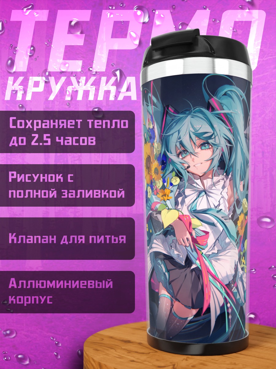 Термокружка Мику Хацунэ с подсолнухами