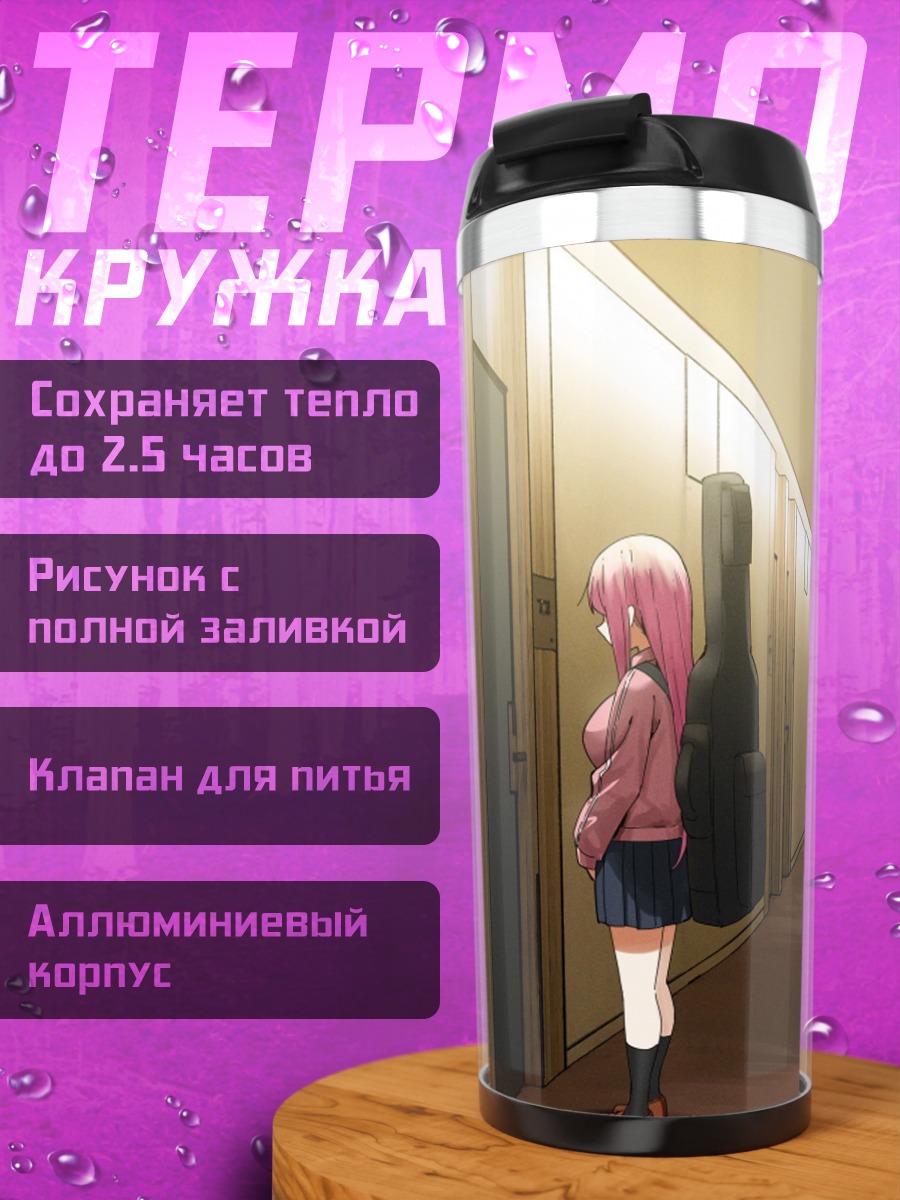 Термокружка Хитори Гото в коридоре