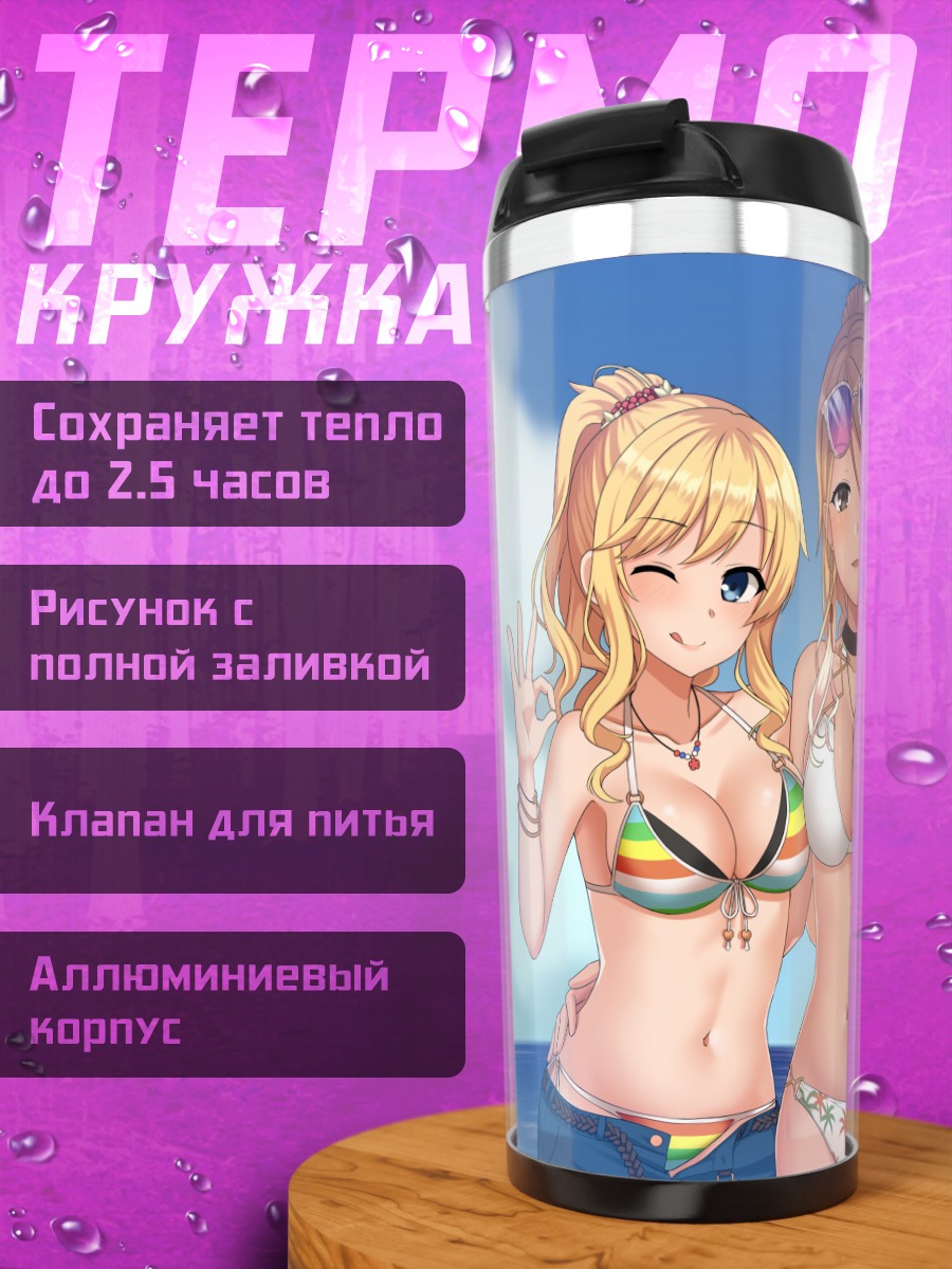 Термокружка Идзими Мэй на пляже