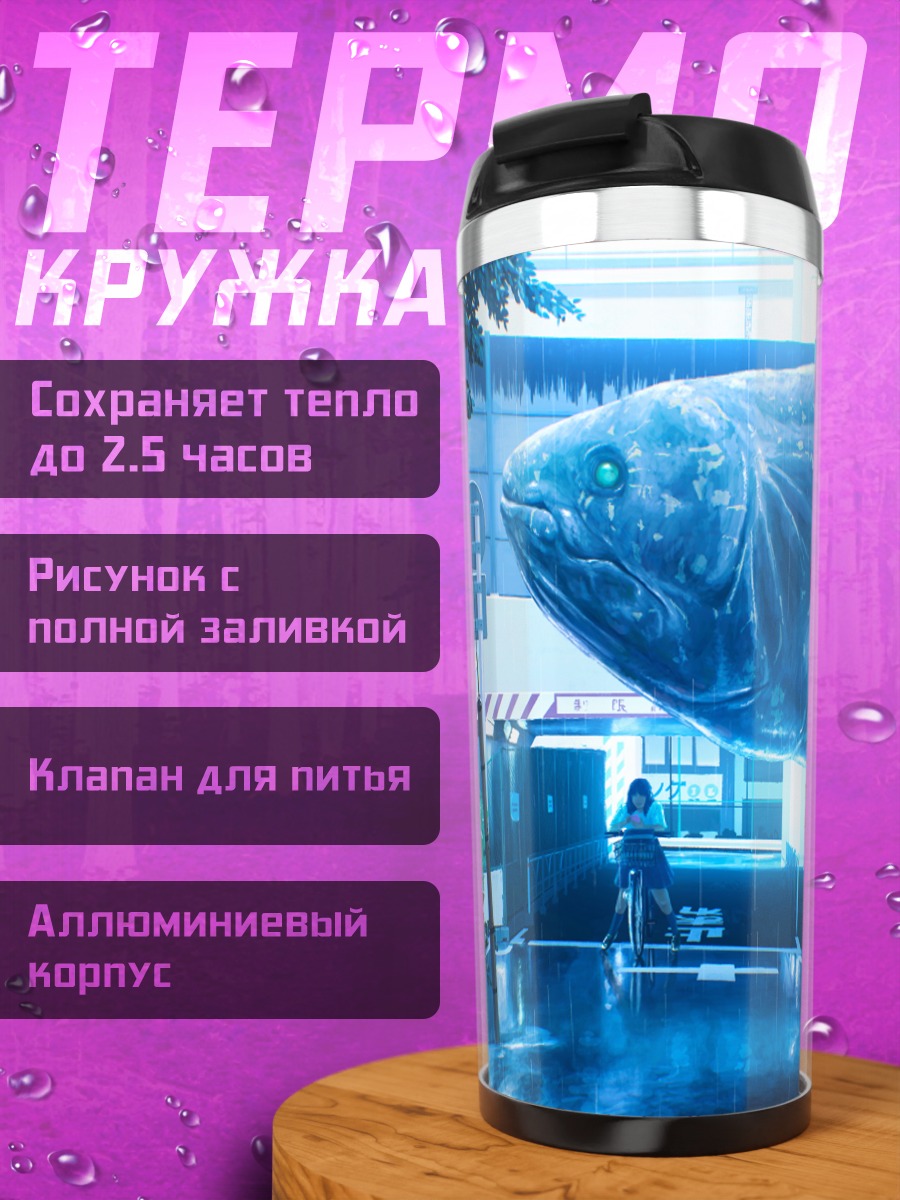 Термокружка Рыба над городом