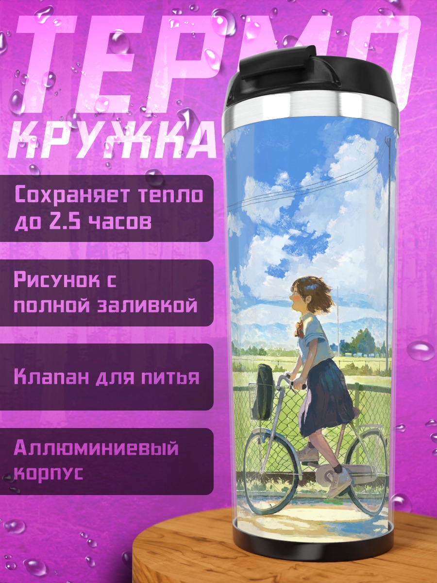 Термокружка Летняя прогулка на велосипеде