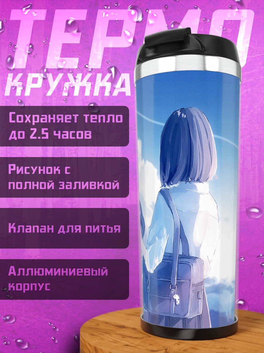 Термокружка Школьница в облаках
