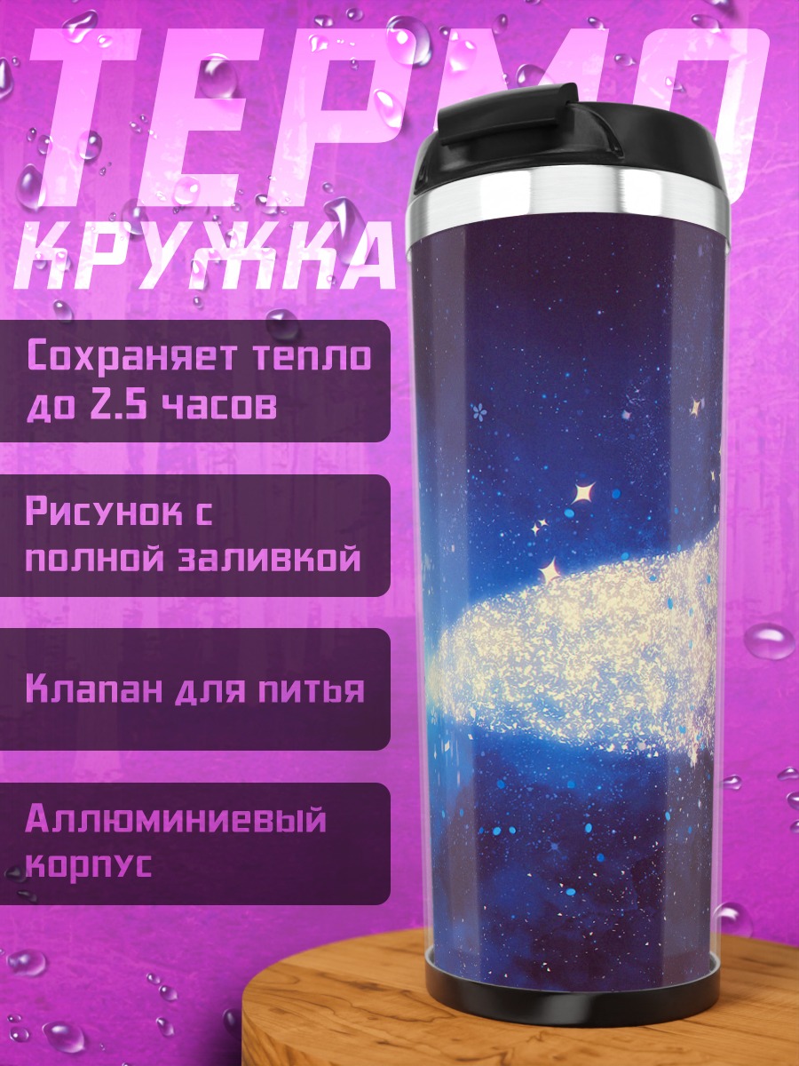 Термокружка Звездный кит в небе