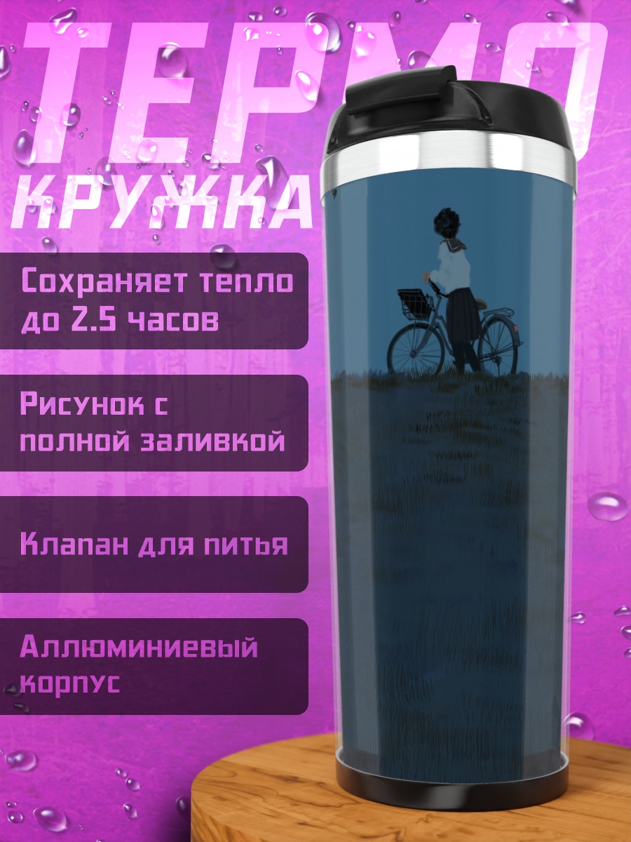 Термокружка Велосипед в сумерках
