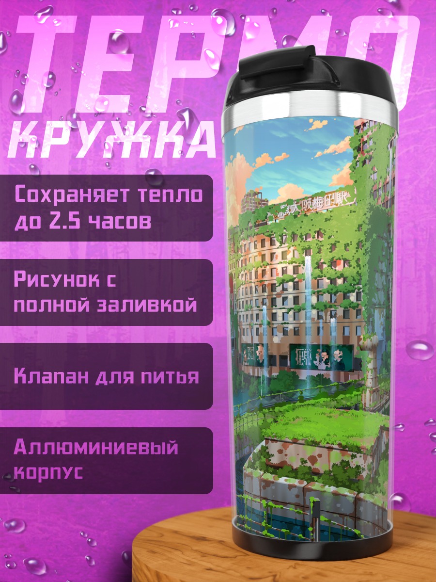 Термокружка Заброшенный город в зелени
