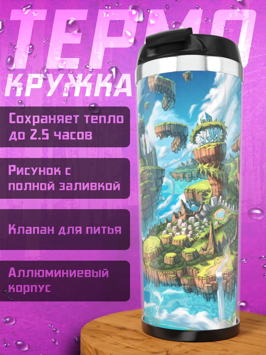Термокружка Небесный водопад