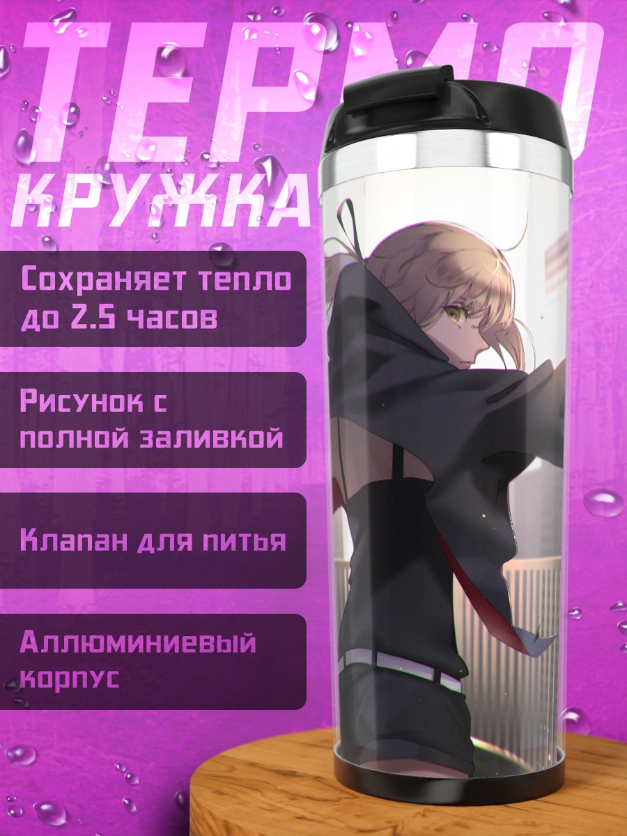 Термокружка Сабер Альтер в городе