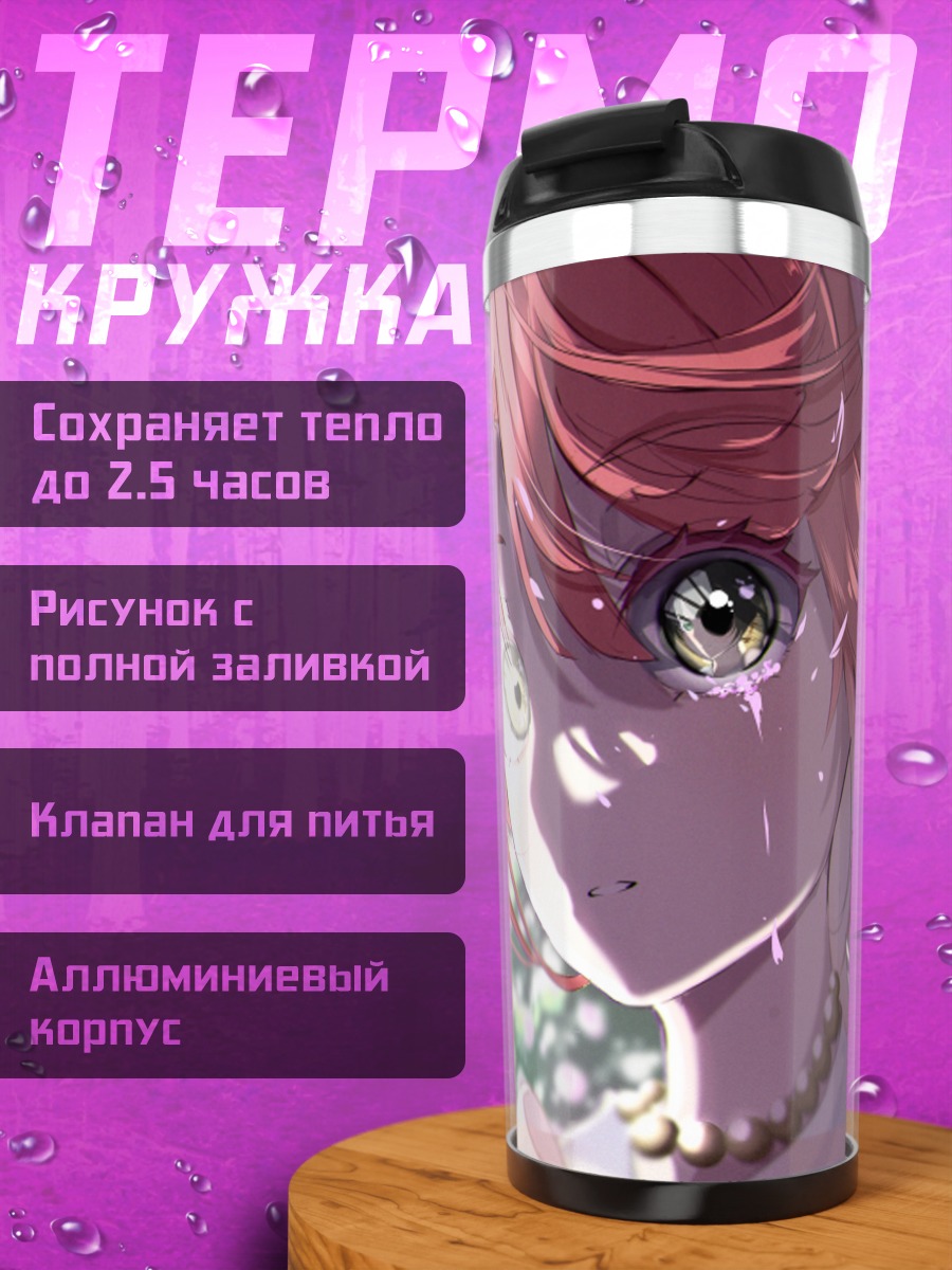 Термокружка Юу Такасаки в цветах