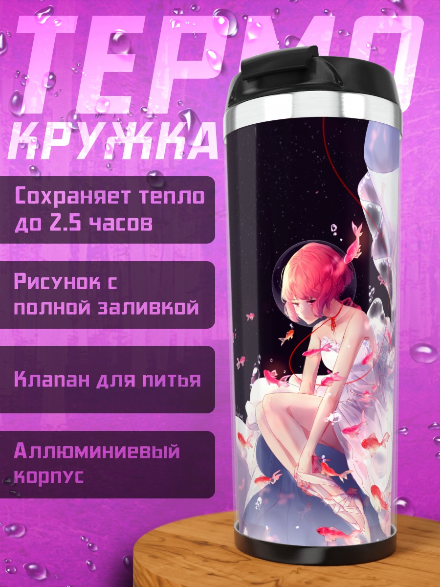 Термокружка Девушка с рыбками