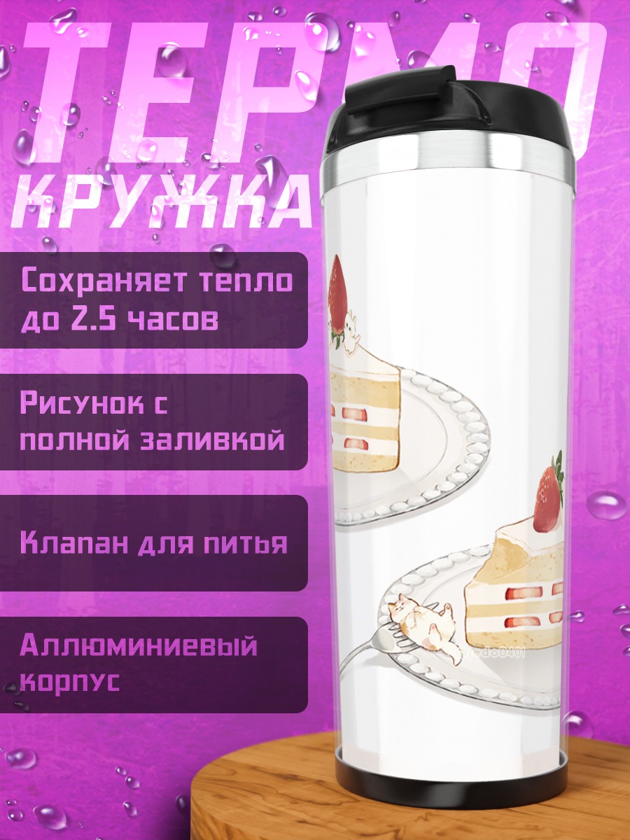 Термокружка Клубничный торт с котом
