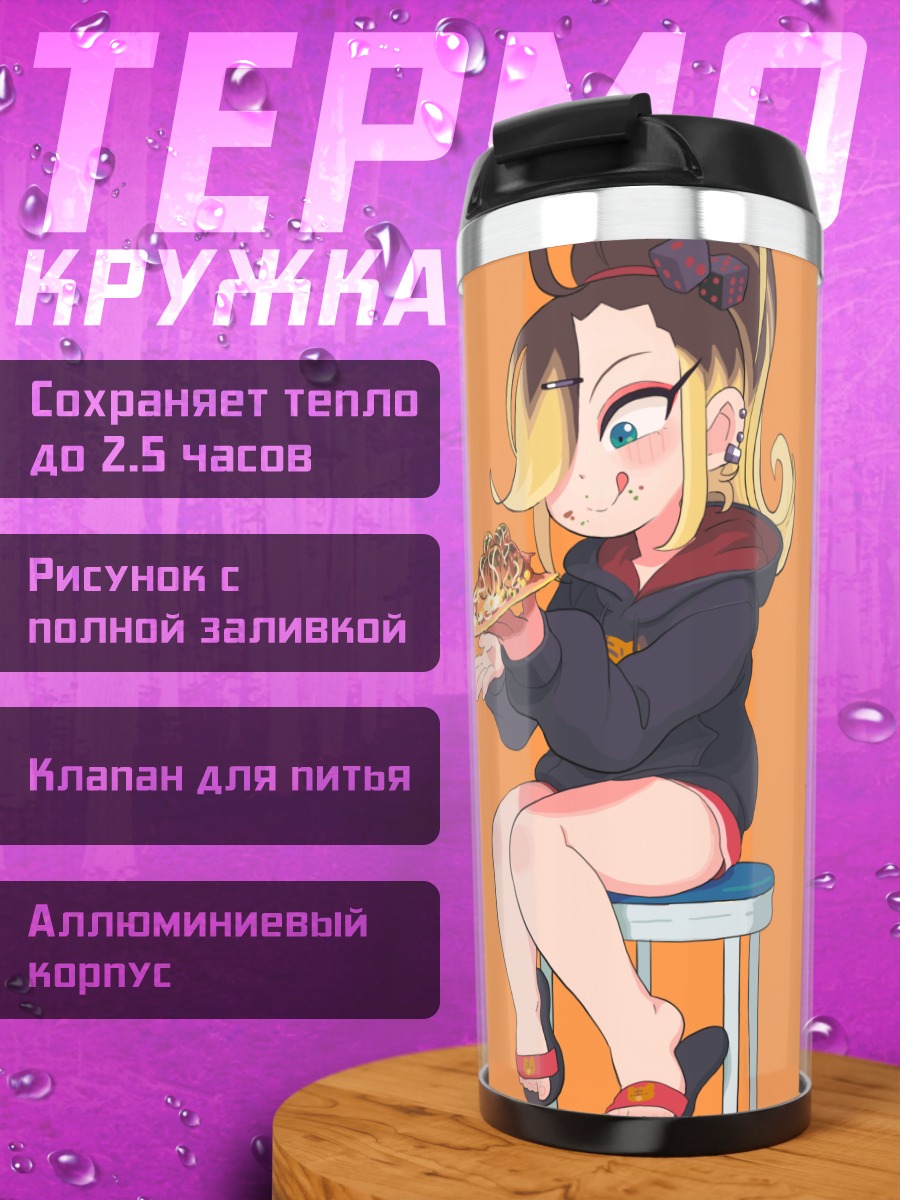 Термокружка Девушка с пиццей