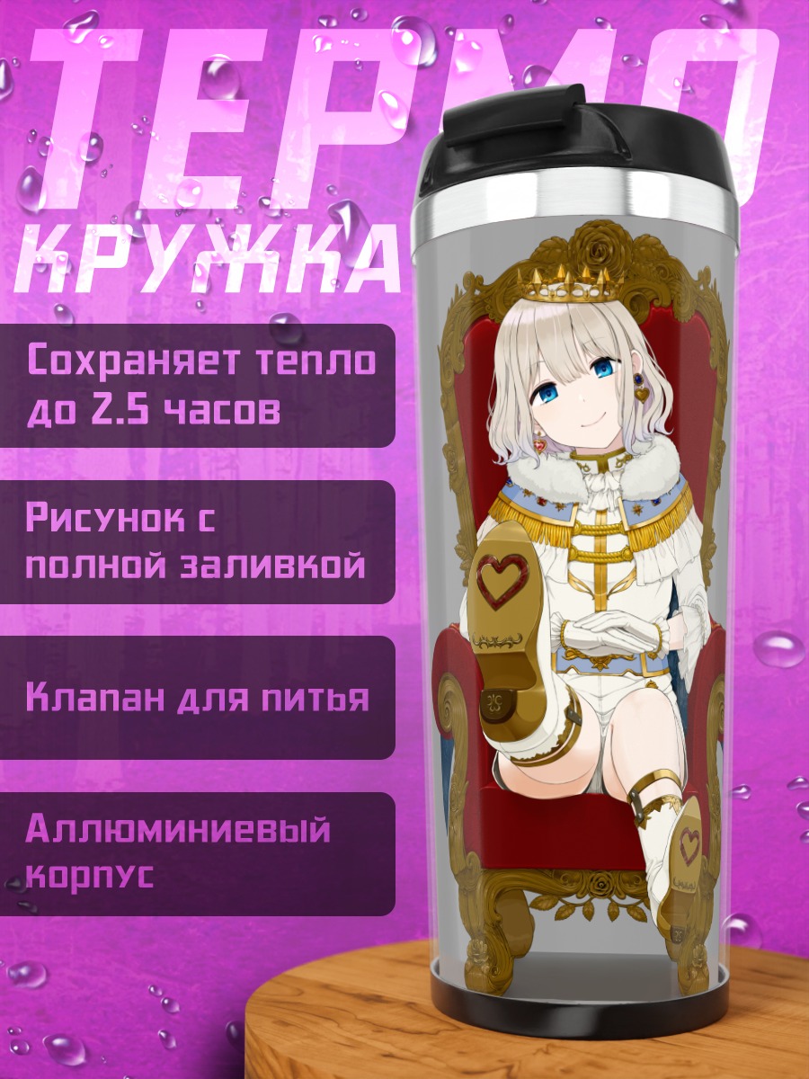 Термокружка Асахи Серизава на троне